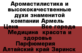 Аромастилистика и высококачественные духи знаменитой компании Армель › Цена ­ 1 500 - Все города Медицина, красота и здоровье » Парфюмерия   . Алтайский край,Заринск г.